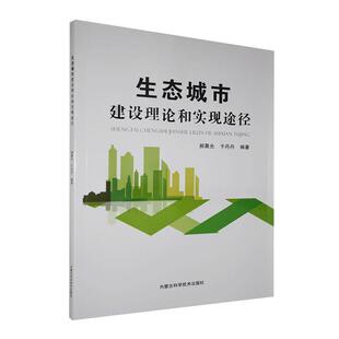 正版包邮 生态城市建设理论和实现途径  书店自然科学 书籍 畅想畅销书
