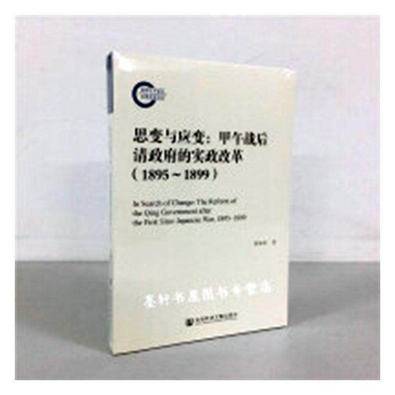 正版包邮 思变与应变:甲午战后清政府的实政改革:1895-1899:the reform of the Qing governmen 张海荣 书店政治 书籍 畅想畅销书
