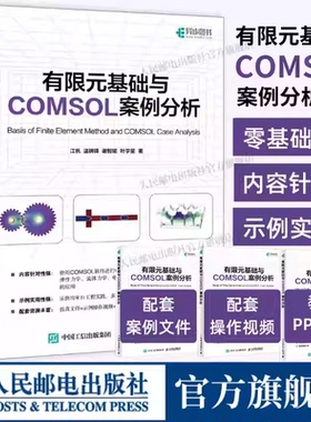 有限元基础与COMSOL案例分析 COMSOL书籍CAE CFD分析弹性力学流体力学电磁学电化学仿真分析有限元分析人民邮电