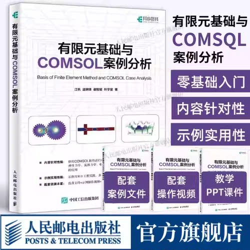 有限元基础与COMSOL案例分析 COMSOL书籍CAE CFD分析弹性力学流体力学电磁学电化学仿真分析有限元分析人民邮电
