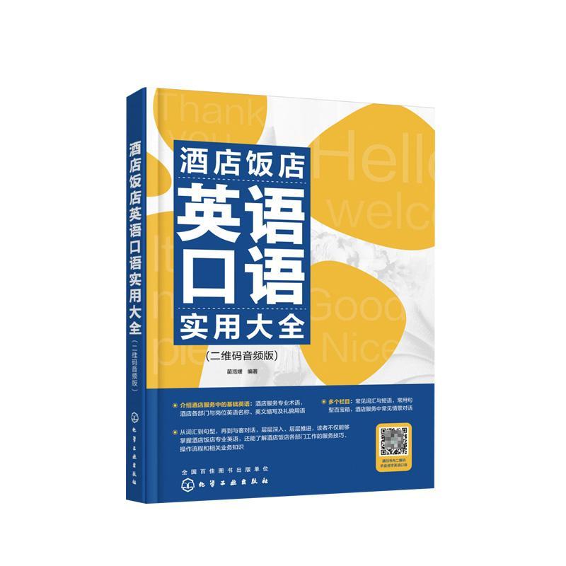 正版酒店饭店英语口语实用大全(二维码音频版)苗湉媛书店经济书籍 畅想畅销书