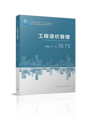 正版包邮 工程造价管理 张静晓 严玲 冯东梅 中国建筑工业