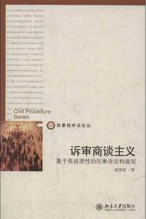 正版包邮 诉审商谈主义-基于商谈理性的民事诉讼构造观 段厚省 书店 民事诉讼法书籍 畅想畅销书