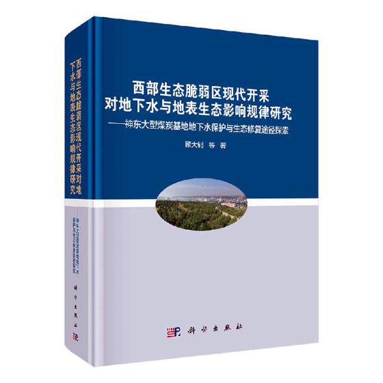正版包邮 西部生态脆弱区现代开采对地下水与地表生态影响规律研究——神东大型煤炭基地地下水保护与生态修复途径探索 环境质量
