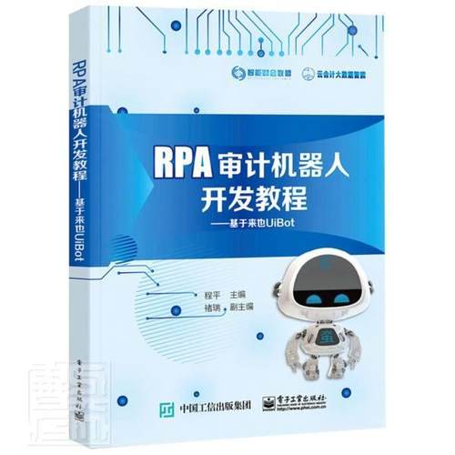 RPA审计机器人开发教程：基于来也UiBot 机器学习方法在联邦学习模式下的实现 关键算法原理 联邦学习技术应用书籍 电子工业出版社
