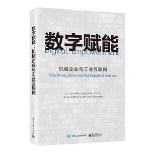 畅想畅销书 机械企业与工业互联网孙伯淮书店经济书籍 正版 数字赋能
