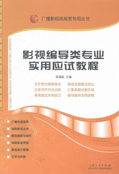 正版影视编导类专业实用应试教程张福起　书店中小学教辅书籍 畅想畅销书