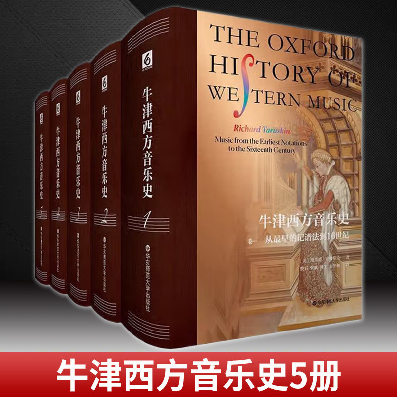 任选 牛津西方音乐史 一二三四五 西方音乐通史 音乐学家塔鲁斯金耗时三十载独立撰写 胶版纸 精装 华东师范大学出版社 书籍正版