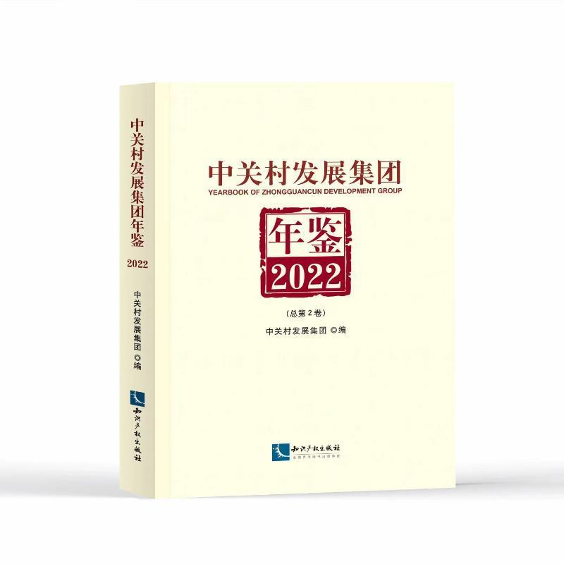 正版中关村发展集团年鉴:2022第2卷)中关村发展集团书店管理书籍畅想畅销书