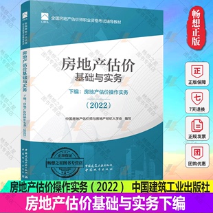 房地产估价师考试用书房估考试用书籍评估师 2022 2022年房地产估价师教材房地产估价基础与实务下编：房地产估价操作实务 全新改版