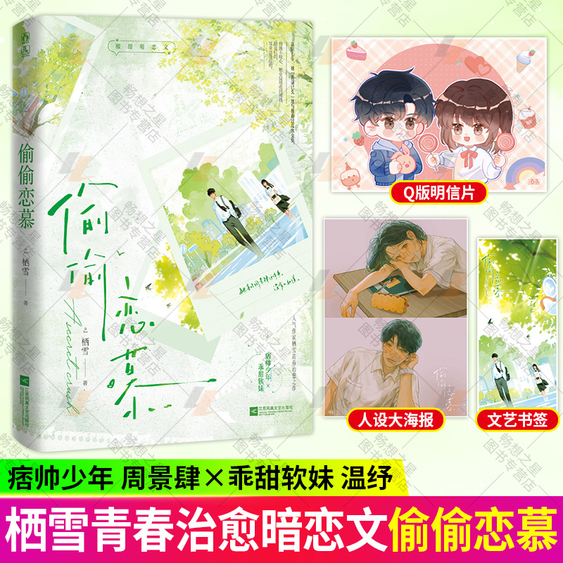 偷偷恋慕 人气作家栖雪青春治愈之作 酸甜暗恋文 痞帅少年×乖甜软妹 青春言情畅销实体小说书籍