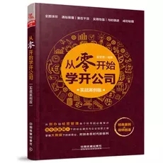 包邮 从零开始学开公司 实战案例版 企业管理与培训书 正版 涉及创办企业 各个方面从零开始掌握企业从创办到经营管理各个环节