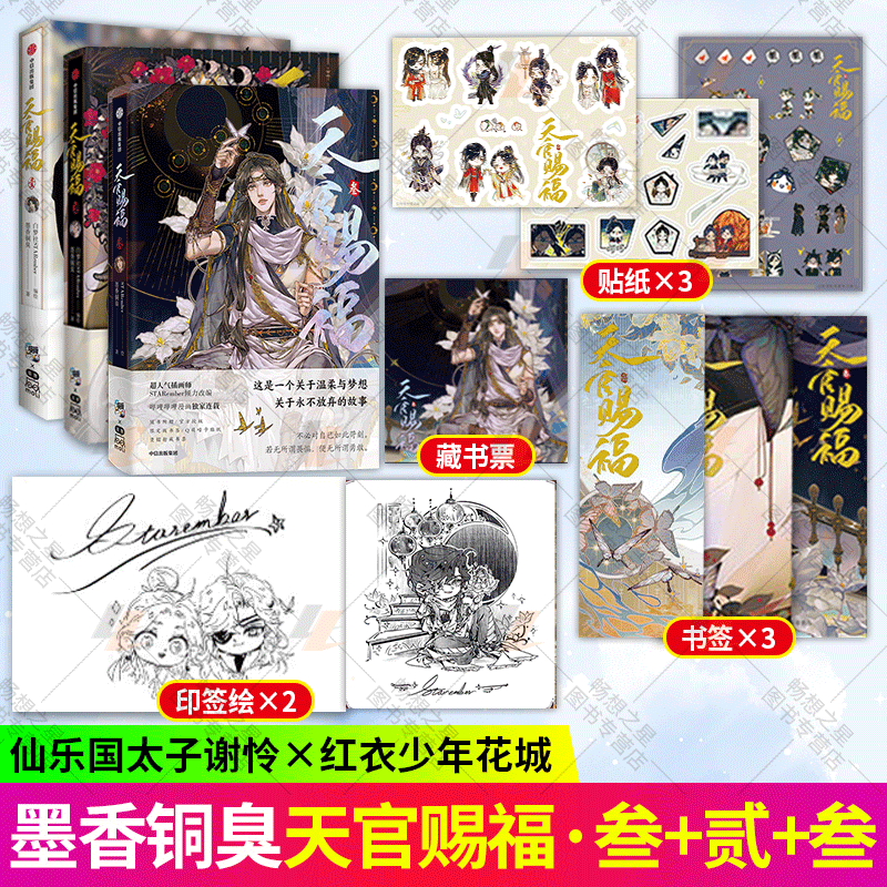 赠品 天官赐福 套装3册 墨香铜臭等著 天官赐福壹贰叁123漫画实体书 墨香铜臭小说 中信出版社图书 正版
