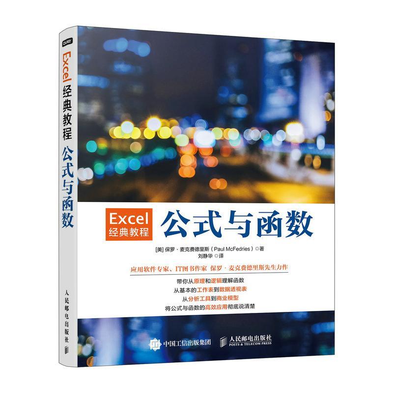正版Excel经典教程——公式与函数保罗·麦克费德里斯书店计算机与网络书籍 畅想畅销书