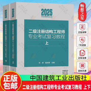 2025年新版 二级注册结构工程师专业考试复习教程(上下)施岚青 陈嵘中国建筑工业出版社9787112310876 畅想之星图书专营店