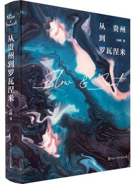 正版 从贵州到罗瓦涅米 山峰著 关于爱情与守望的中芬元素跨境地理小说 对贵州山水风俗描述配以数十幅精美的插图呈现古朴之美