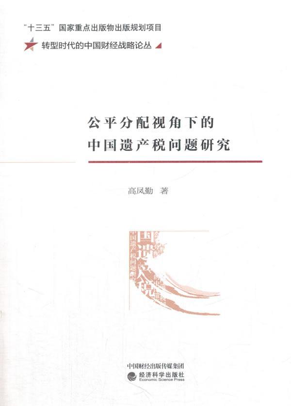 正版公平分配视角下的中国遗产税问题研究高凤勤书店法律书籍 畅想畅销书