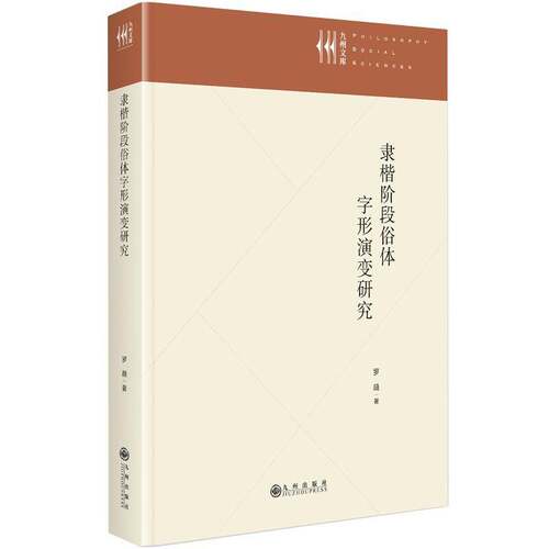 正版隶楷阶段俗体字形演变研究罗薇书店社会科学书籍 畅想畅销书