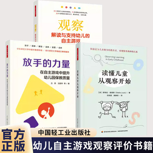 万千教育学前.观察：解读与支持幼儿的自主游戏全彩周丛笑裴珊珊张静学前教育幼儿园游戏自主游戏游戏观察381张图片定格游戏瞬间