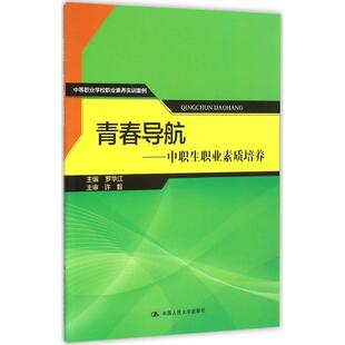 正版包邮 青春导航 畅销书籍 正版青春导航--中职生职业素质培养(中等职业学校职业素养实 教育书籍 中国人民大学出版社