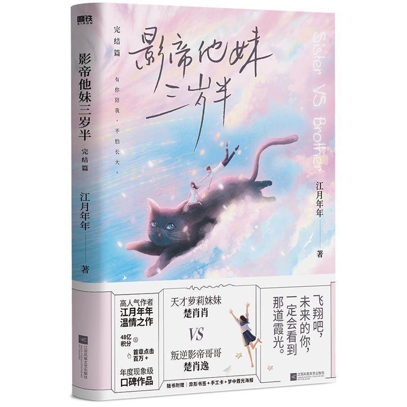 正版包邮 他妹三岁半.完结篇江月年年书店小说书籍 畅想畅销书