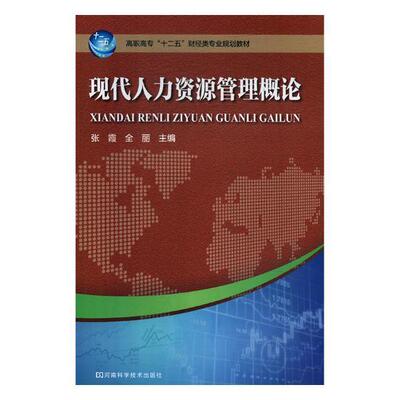 正版现代人力资源管理概论张霞书店管理书籍 畅想畅销书