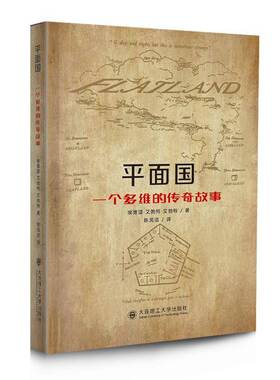 面国:一个多维的传奇故事:o day and night, but this is wondrous strange埃德温·艾勃特·艾勃特小说书籍