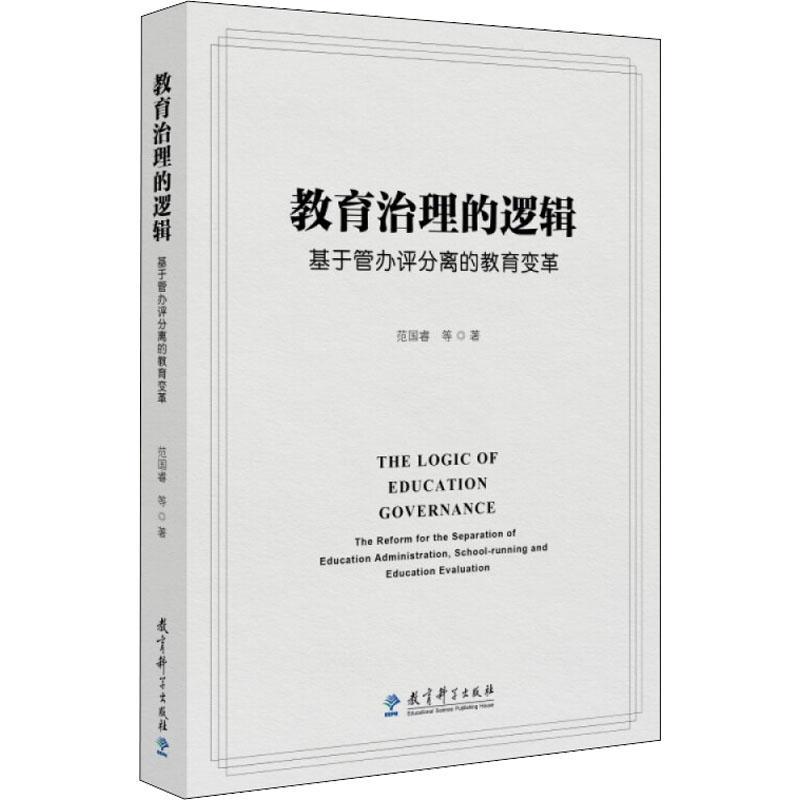 正版教育治理的逻辑：基于管办评分离的教育变革：the reform for the separation of educa范国睿等书店社会科学书籍 畅想畅销书