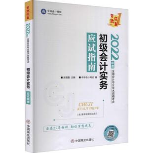 正版初级会计实务应试指南吴福喜书店经济书籍 畅想畅销书