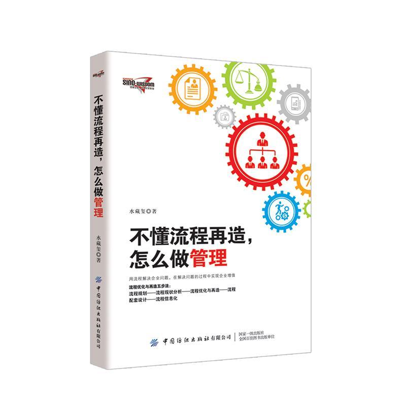 正版不懂流程再造，怎么做管理水藏玺书店管理书籍 畅想畅销书