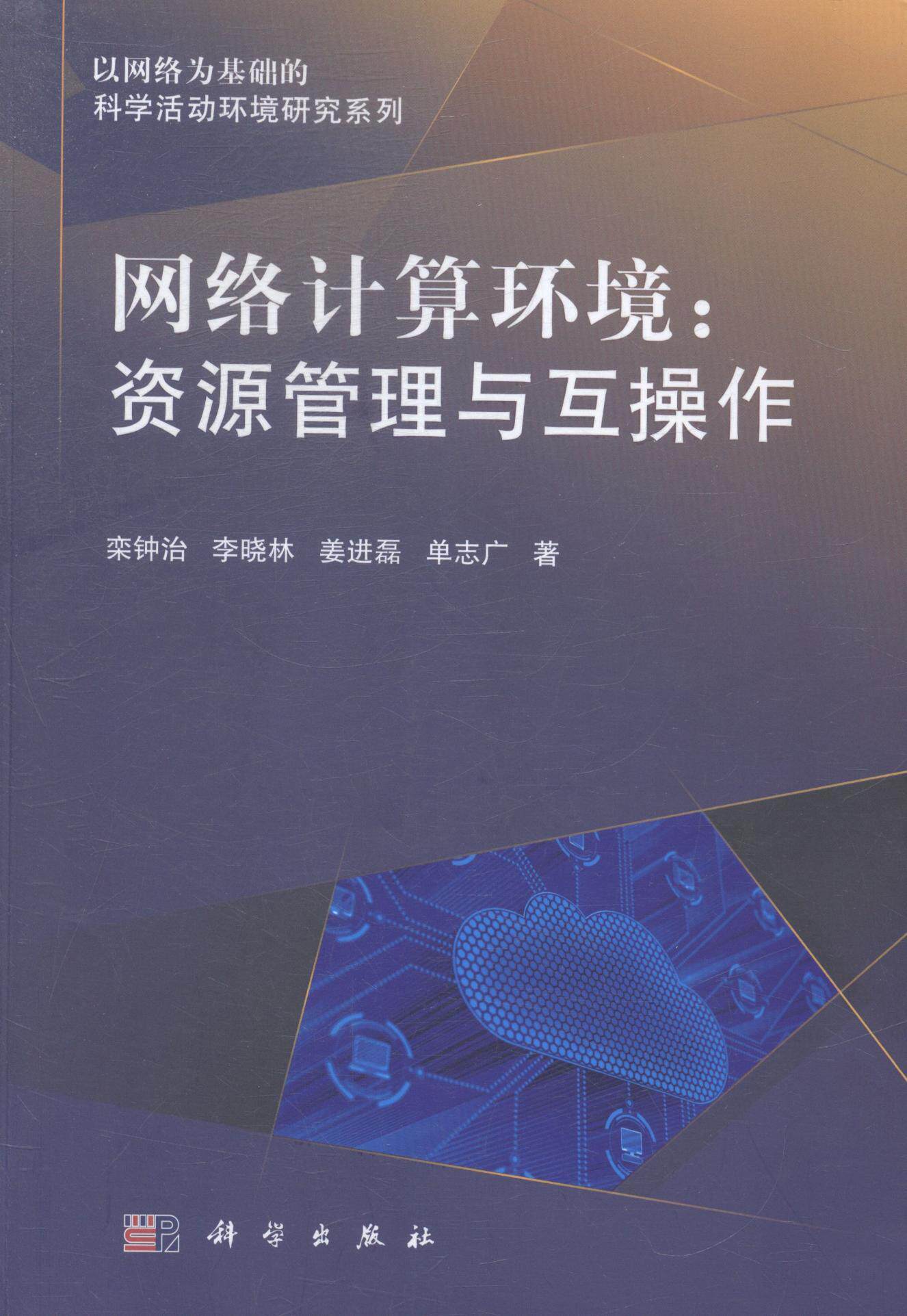 正版包邮 网络计算环境:资源管理与互操作 栾钟治 书店 网络管理书籍