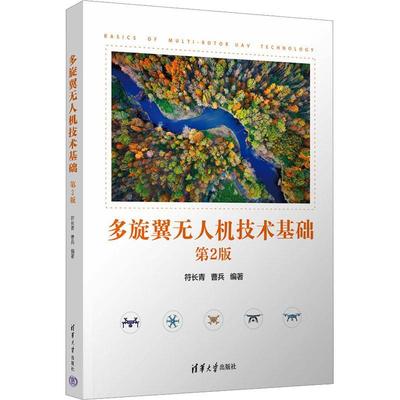 正版多旋翼无人机技术基础符长青书店工业技术书籍 畅想畅销书