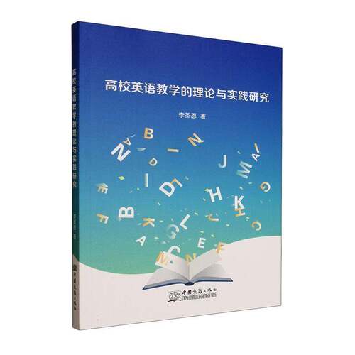 高校英语教学的理论与实践研究李圣恩图书书籍