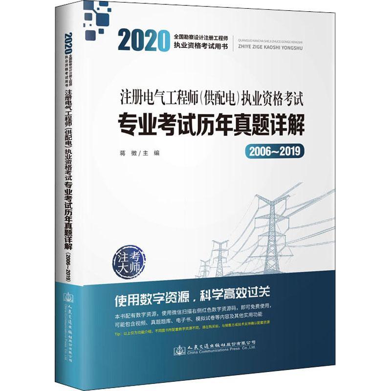 正版注册电气工程师(供配电)执业资格考试专业考试历年真题详解:2006-2019蒋徵书店工业技术书籍 畅想畅销书