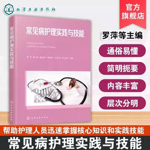 常见病护理实践与技能 家庭医疗实用护理手册 常见急危重症护理指南 常见儿科循环消化系统神经系统内分泌与代谢性疾病护理参考书