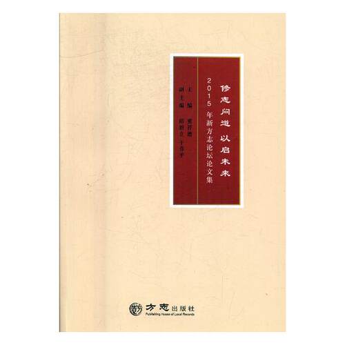 正版包邮 修志问道 以启未来：2015年新方志论坛论文集 冀祥德 书店 地方史志书籍 畅想畅销书 畅想畅销书