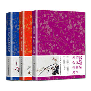 正版包邮 民国爱情故事系列全3册 若无相欠怎会相见民 国女子她们谋生又谋爱 百年情书教我如何不想她 民国时期才女的爱情故事