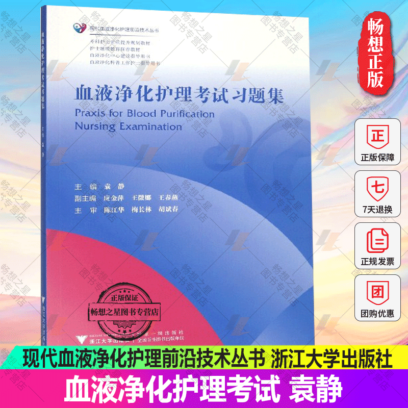 血液净化护理考试 袁静 浙江大学出版社 现代血液净化护理前沿技术丛书 血液净化中心专科护士素质提升规划教材指导用书