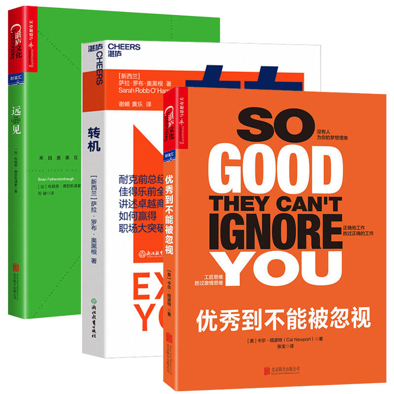 优秀到不能被忽视+远见+转机 全3册 职场中重塑自我 励志正能量书籍 人际交往职业素养 企业管理营销书 职业规划咨询辅导教程书