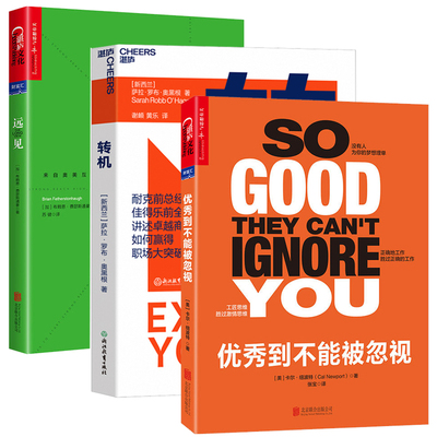 优秀到不能被忽视+远见+转机 全3册 职场中重塑自我 励志正能量书籍 人际交往职业素养 企业管理营销书 职业规划咨询辅导教程书