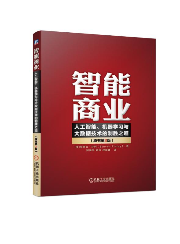 正版包邮智能商业:人工智能.机器学习与大数据技术的制胜之道(原书第3版)史蒂文·芬利书店国内贸易书籍畅想畅销书