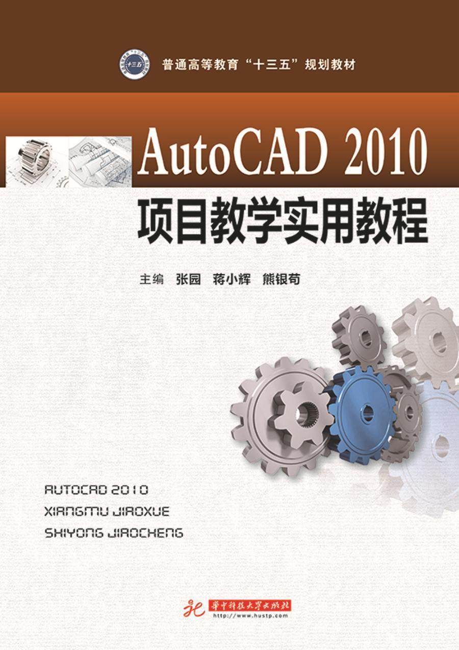 正版包邮 AutoCAD2010项目教学实用教程 张园蒋小辉熊银苟 书店教材 书籍 畅想畅销书