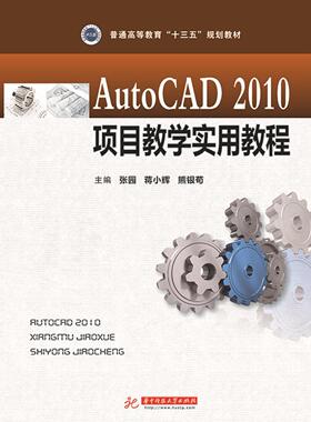 正版包邮 AutoCAD2010项目教学实用教程 张园蒋小辉熊银苟 书店教材 书籍 畅想畅销书