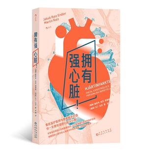 正版拥有强心脏!雅各布·拉茨·恩德勒书店健康与养生书籍 畅想畅销书