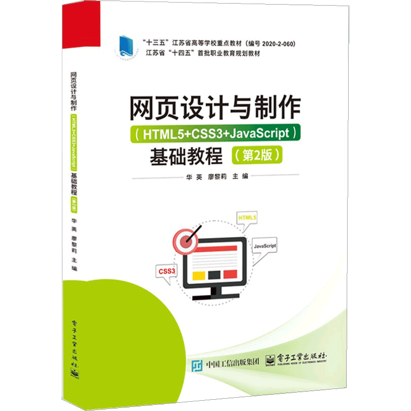 网页设计与制作:HTML5+CSS3+JavaScript:基础教程 华英 江苏省“十四五”职业教育规划教材图书书籍 电子工业出版社9787121506567图片