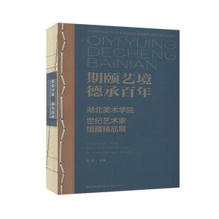 期颐艺境德承百年:湖北美术学院世纪艺术家馆藏精品展 艺术 美术 理论 书籍