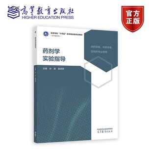 正版包邮 药剂学实验指导 孙逊 姜虎林 普通药剂学实验 新型药剂学实验 高等教育出版社 药学类 中药学类及相关专业学生使用