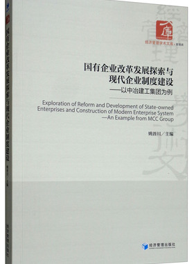 正版包邮 国有企业改革发展探索与现代企业制度建设:以中冶建工集团为例:an example fro 姚晋川 工业经济书籍 经济管理出版社
