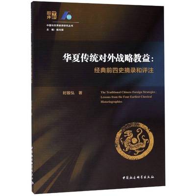 华夏传统对外战略教益:经典前四史摘录和评注:lessons from the four earliest classical historiographies时殷弘政治书籍