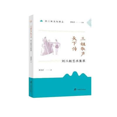 刘三姐文化图志·三姐歌声天下传——刘三姐艺术集萃廖明君艺术书籍